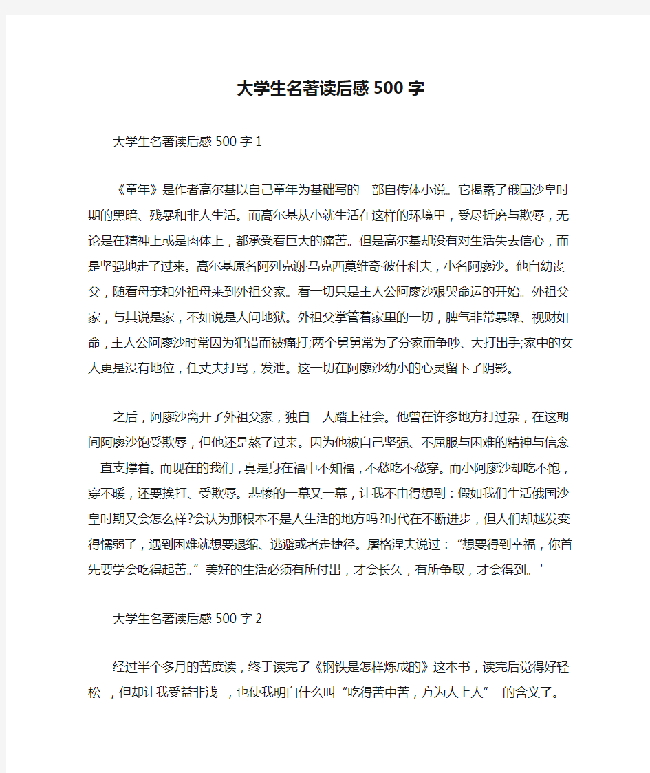 大学生名著读后感500字