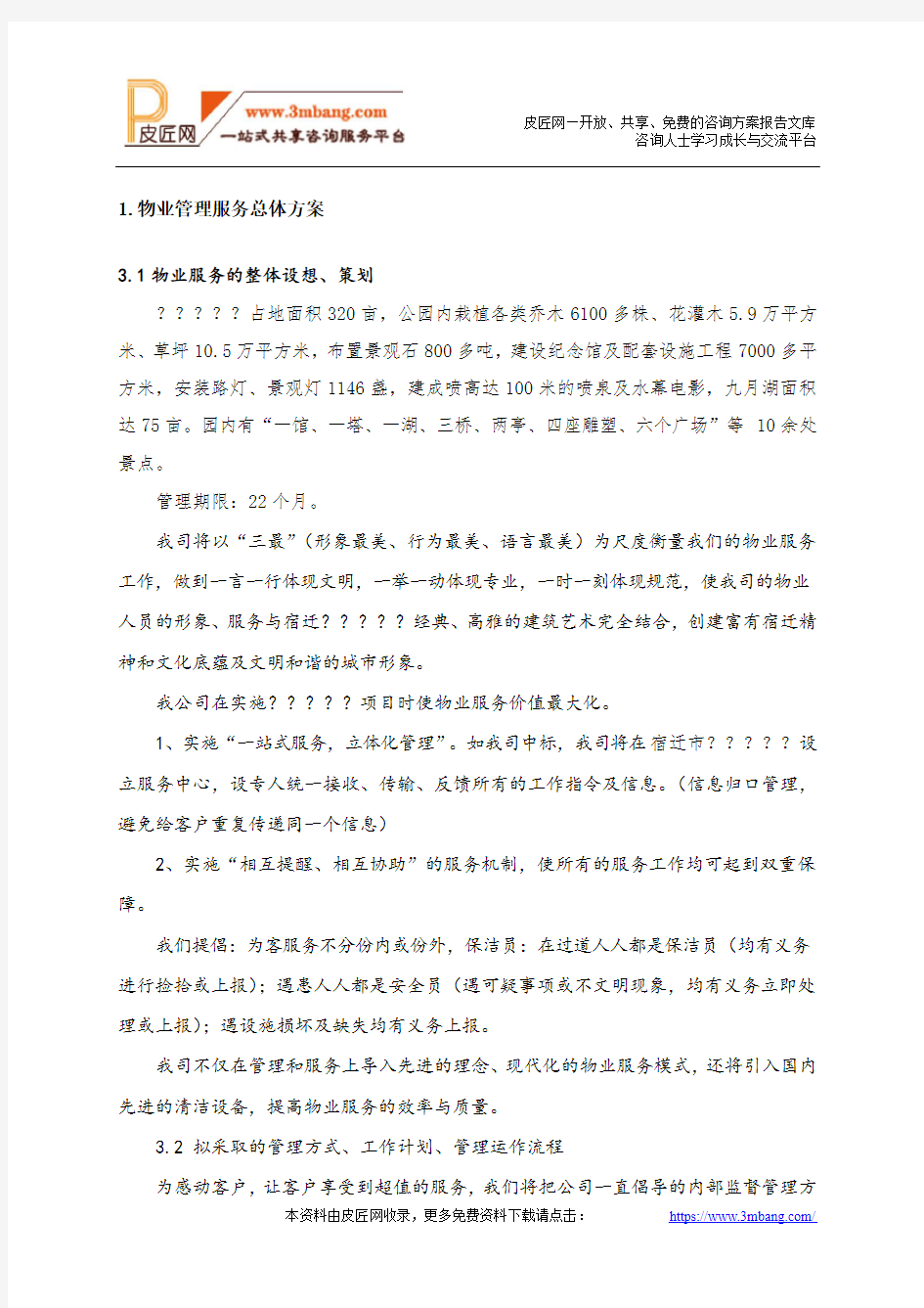 物业管理服务总体方案.doc