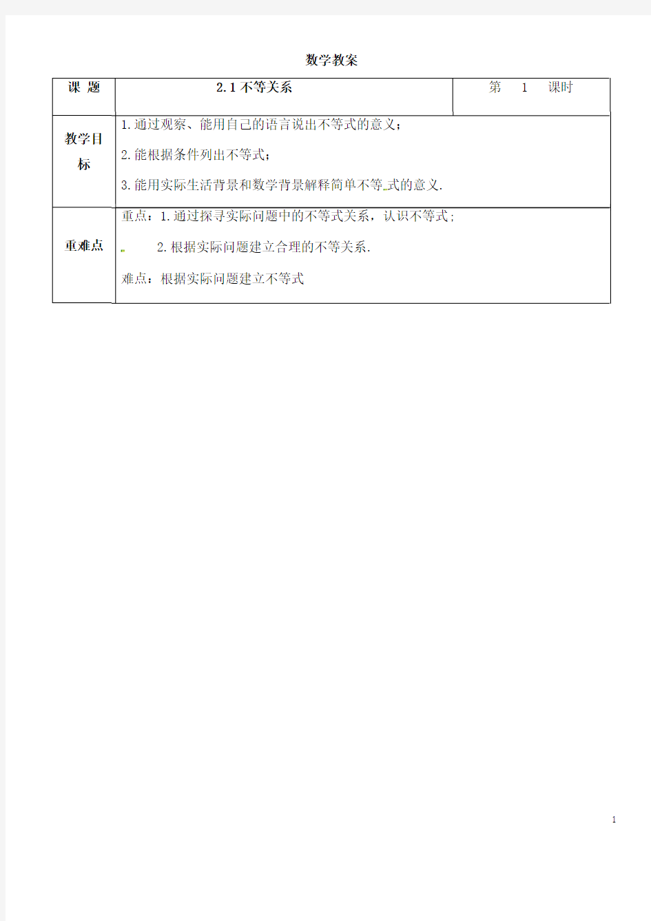 八年级下册数学《不等关系》省优质课一等奖教案