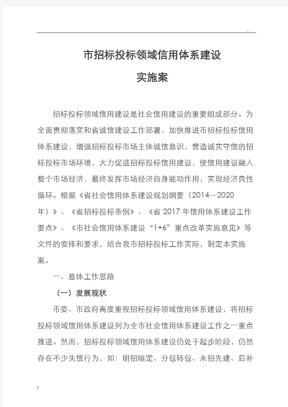 毕节市招标投标领域信用体系建设实施方案