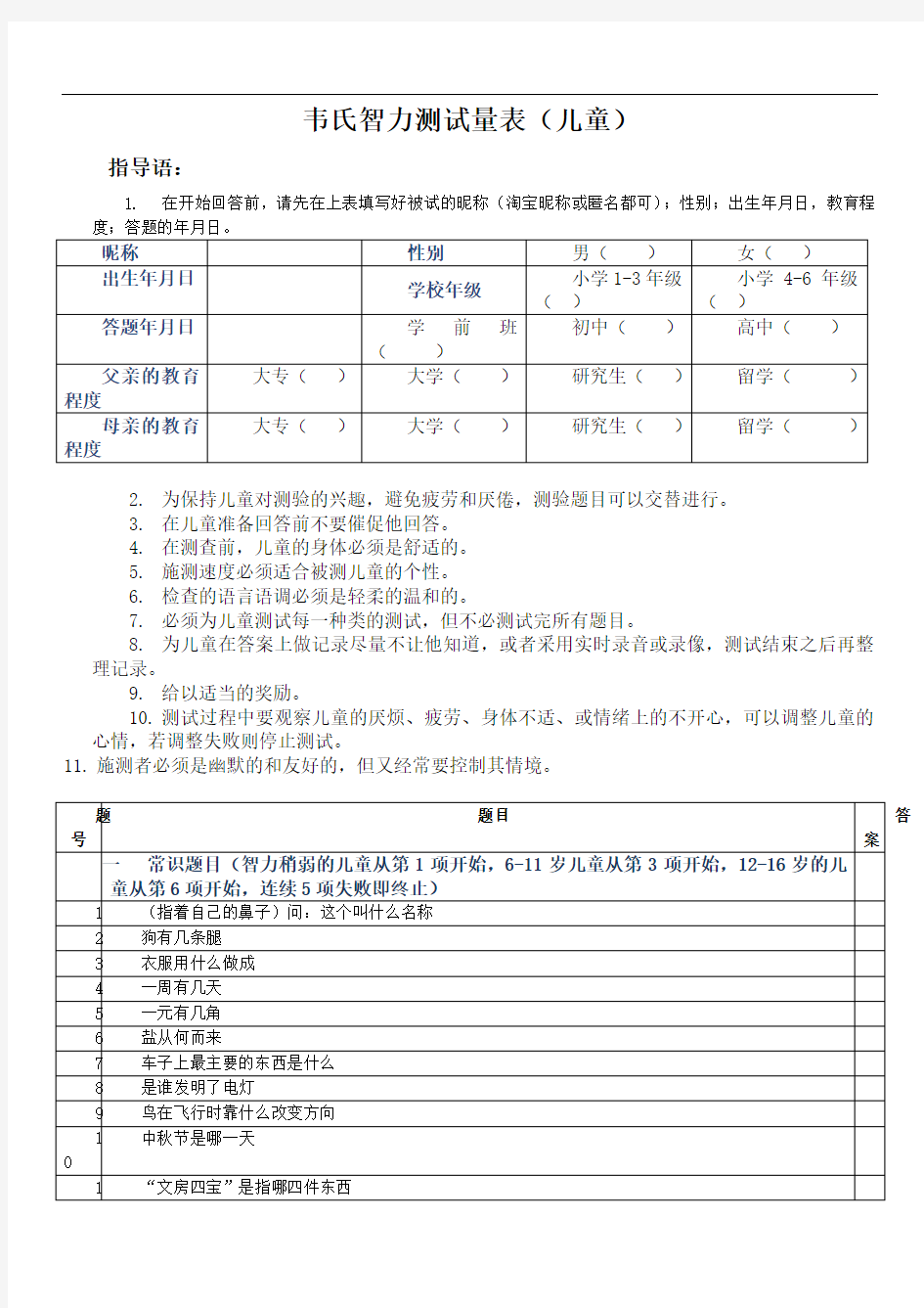 韦氏儿童智力测试试题