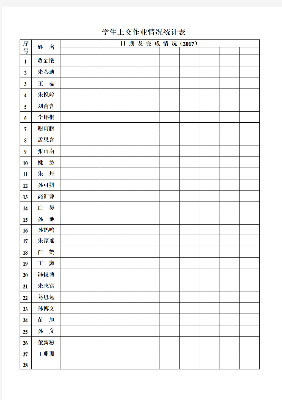 学生上交作业情况统计表