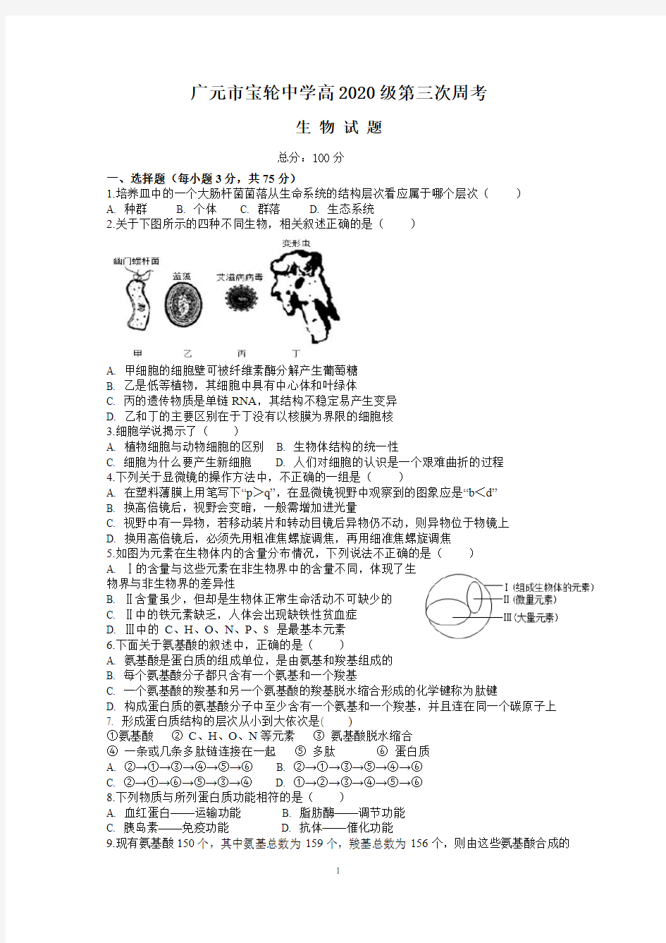 广元市宝轮中学高2020级第三次周考(1)