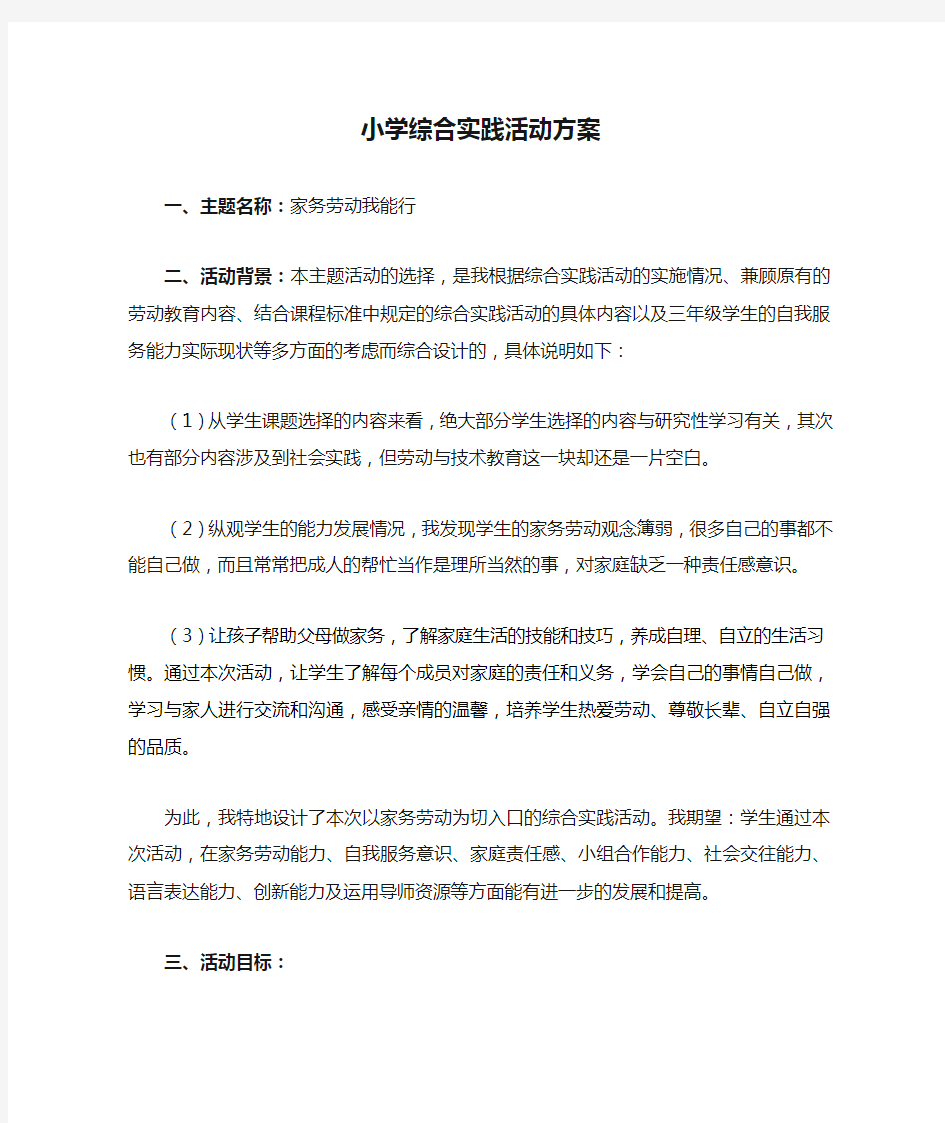 小学综合实践活动方案