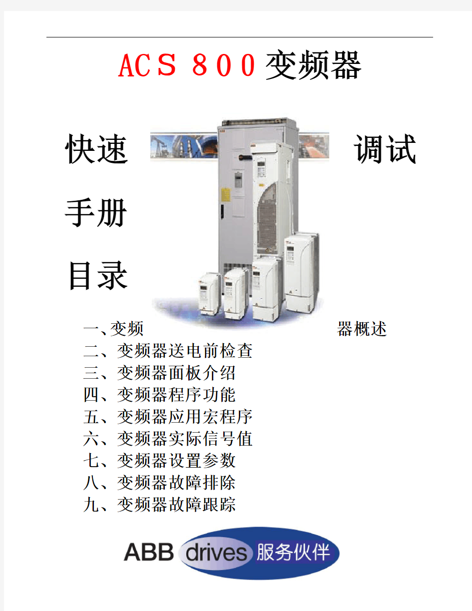 ABB-ACS800系列变频器快速调试手册