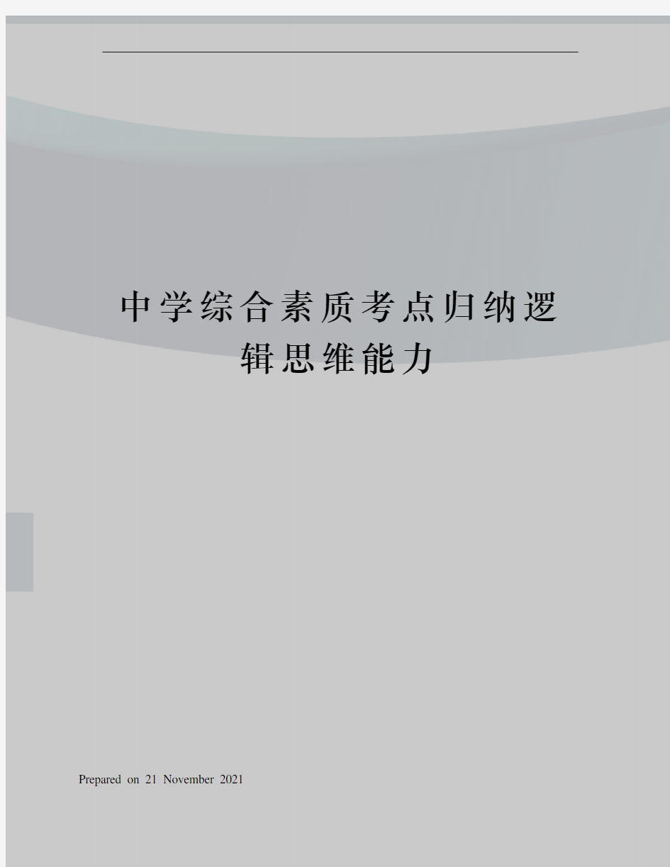 中学综合素质考点归纳逻辑思维能力