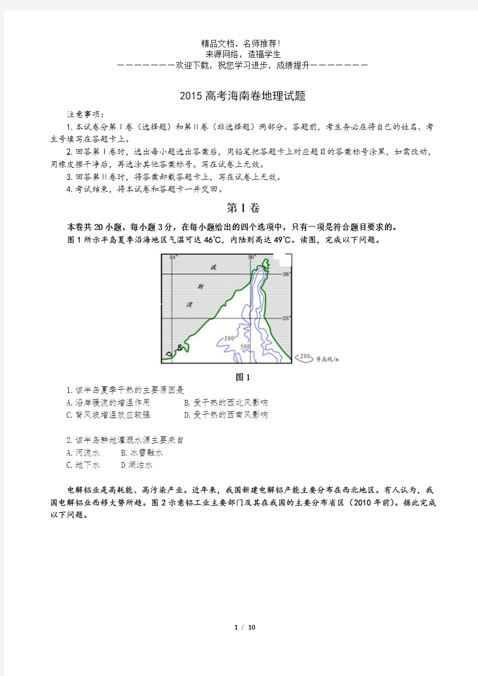 2015年高考地理试题及答案(海南卷)