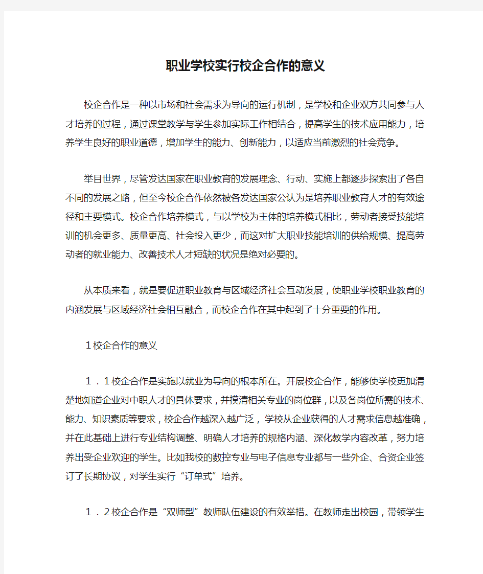 职业学校实行校企合作的意义