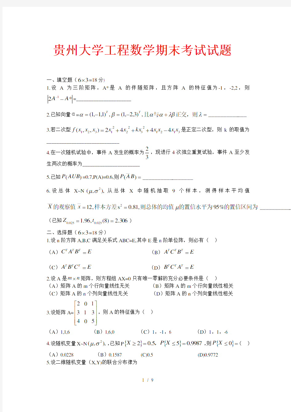 贵州大学工程数学期末考试试题