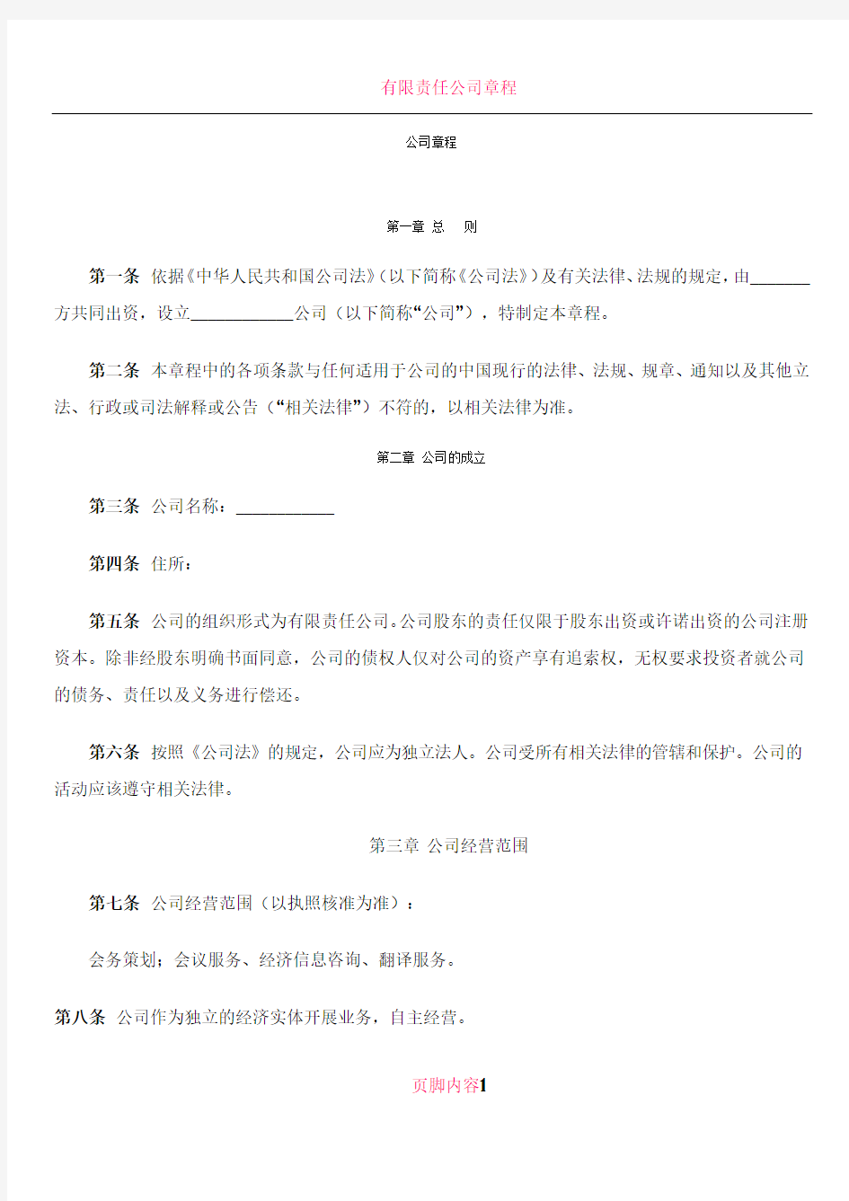 公司章程中英文对照