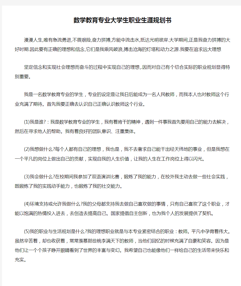 数学教育专业大学生职业生涯规划书