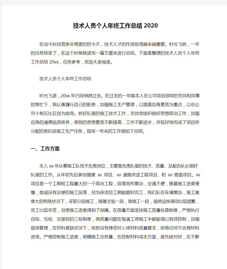 技术人员个人年终工作总结2020