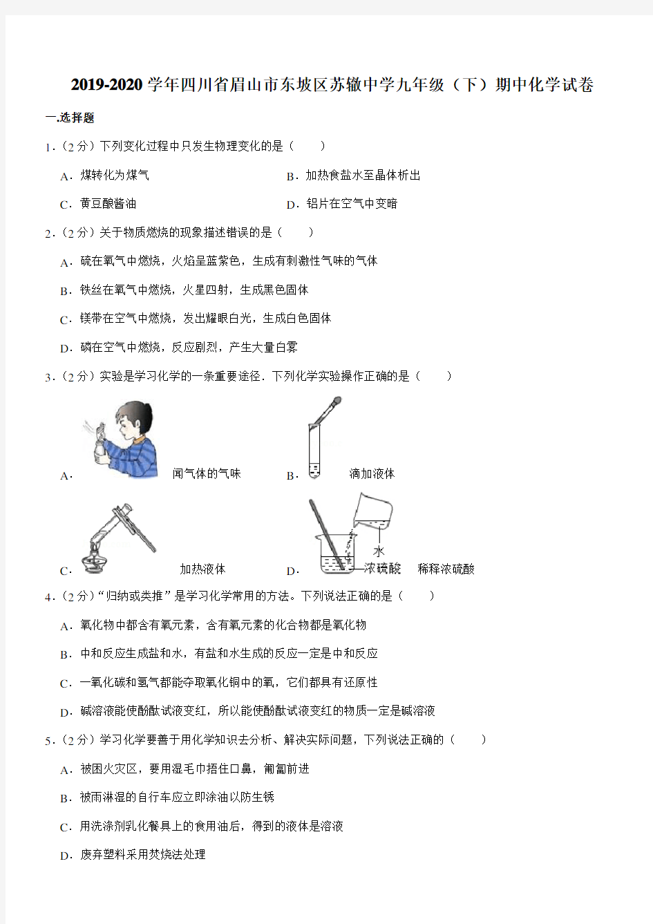 2019-2020学年四川省眉山市东坡区苏辙中学九年级(下)期中化学试卷