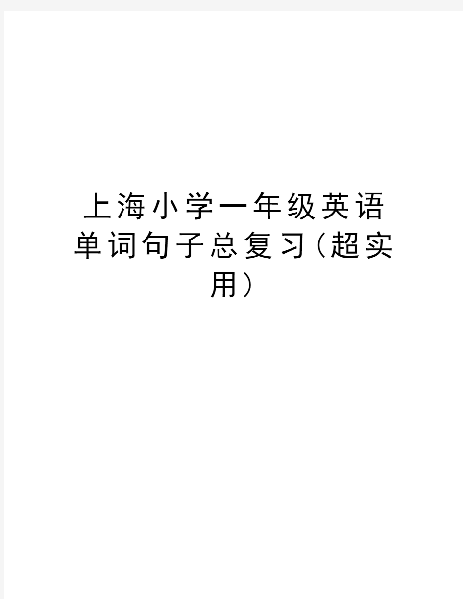 上海小学一年级英语单词句子总复习(超实用)教学内容