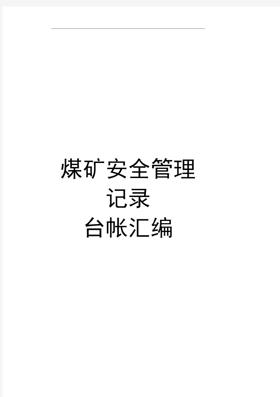 2017年煤矿安全管理记录表格大全