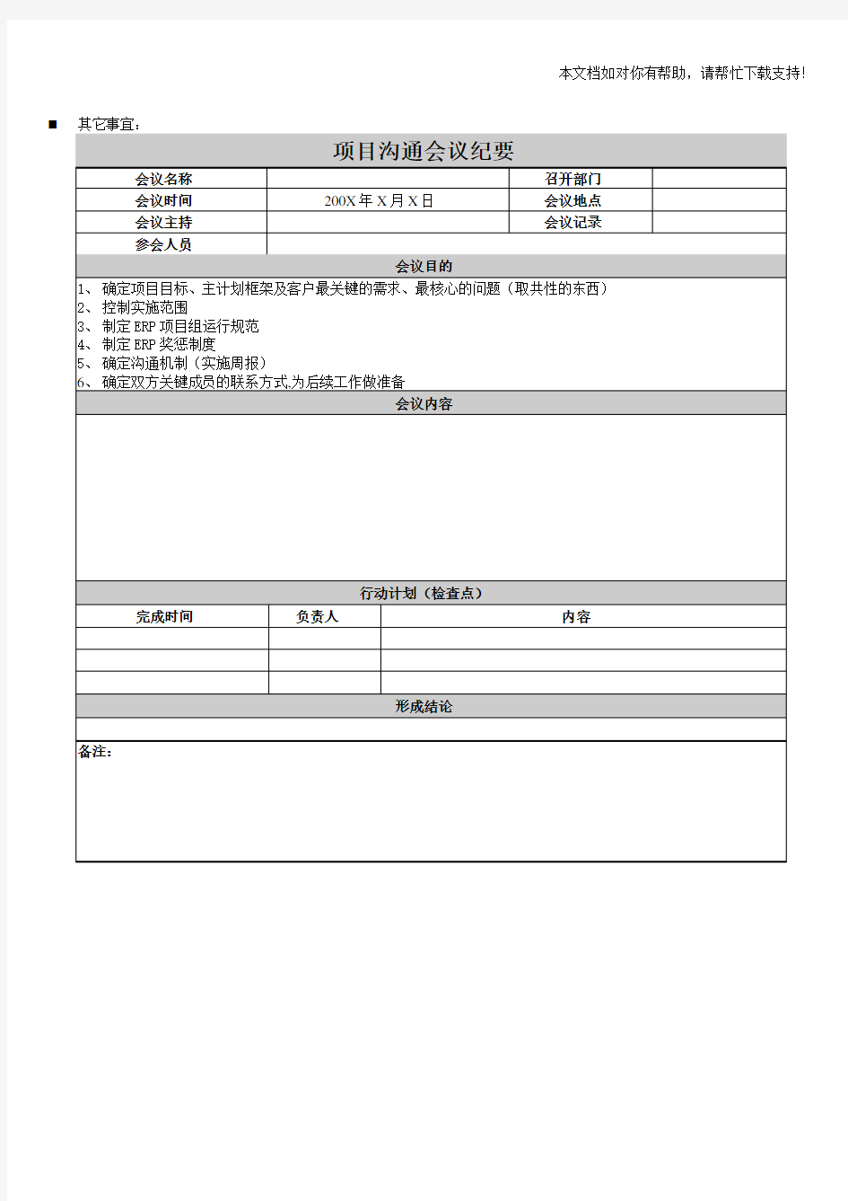 XX项目沟通会议纪要模板