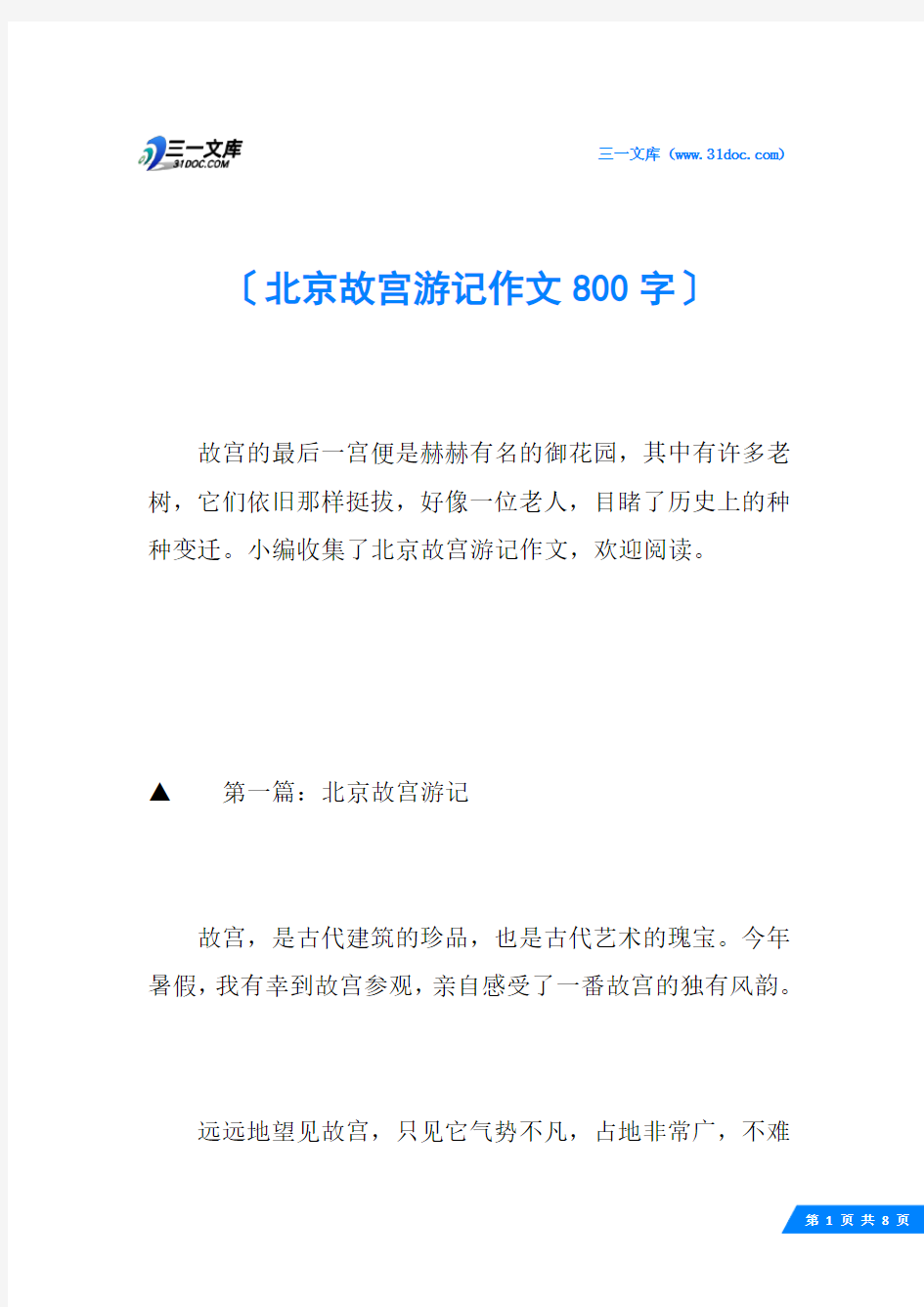 北京故宫游记作文800字
