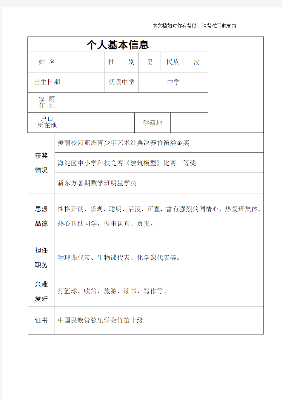 初中升高中个人简历模板