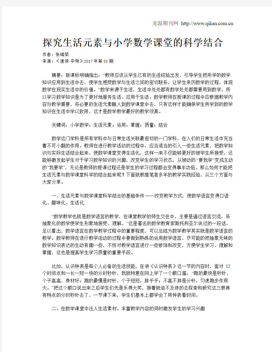 探究生活元素与小学数学课堂的科学结合