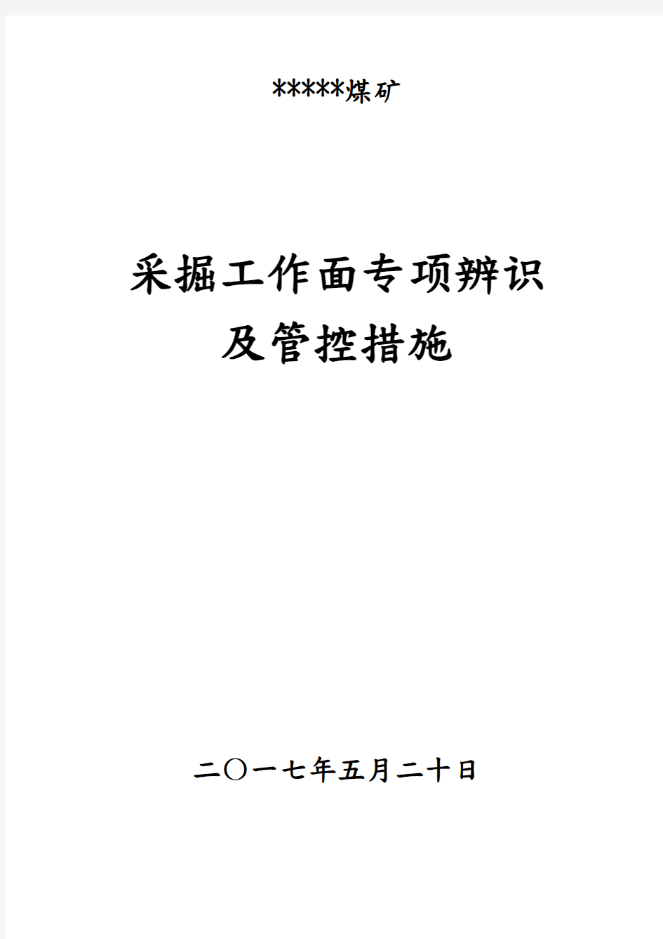 采掘工作面风险管控和专项辨识