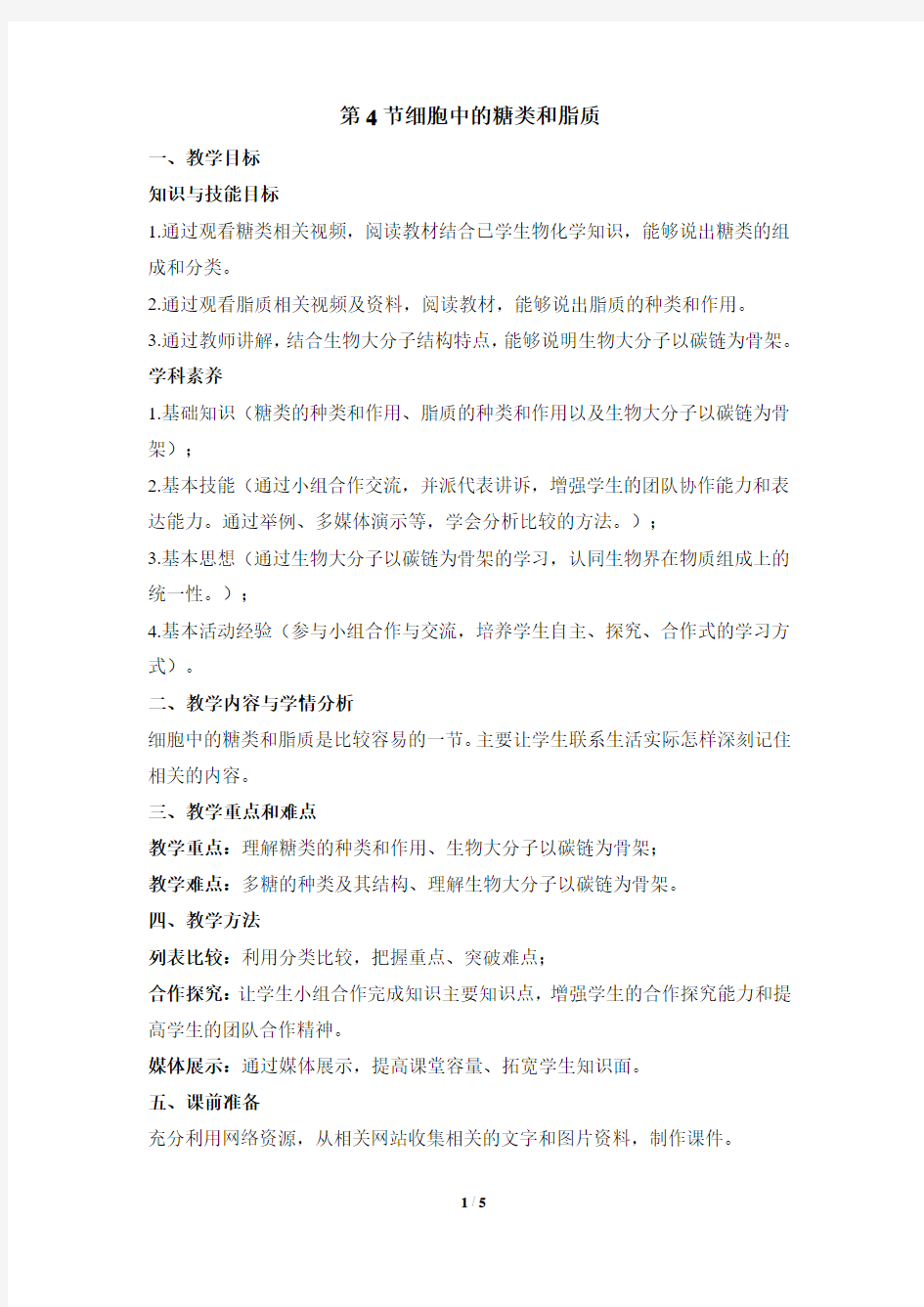 《细胞中的糖类和脂质》教案