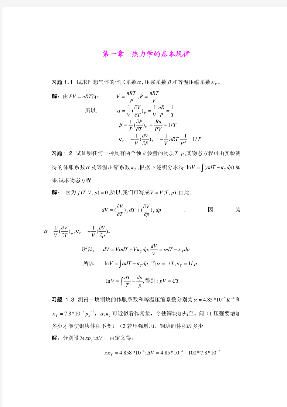 热力学与统计物理学习题答案