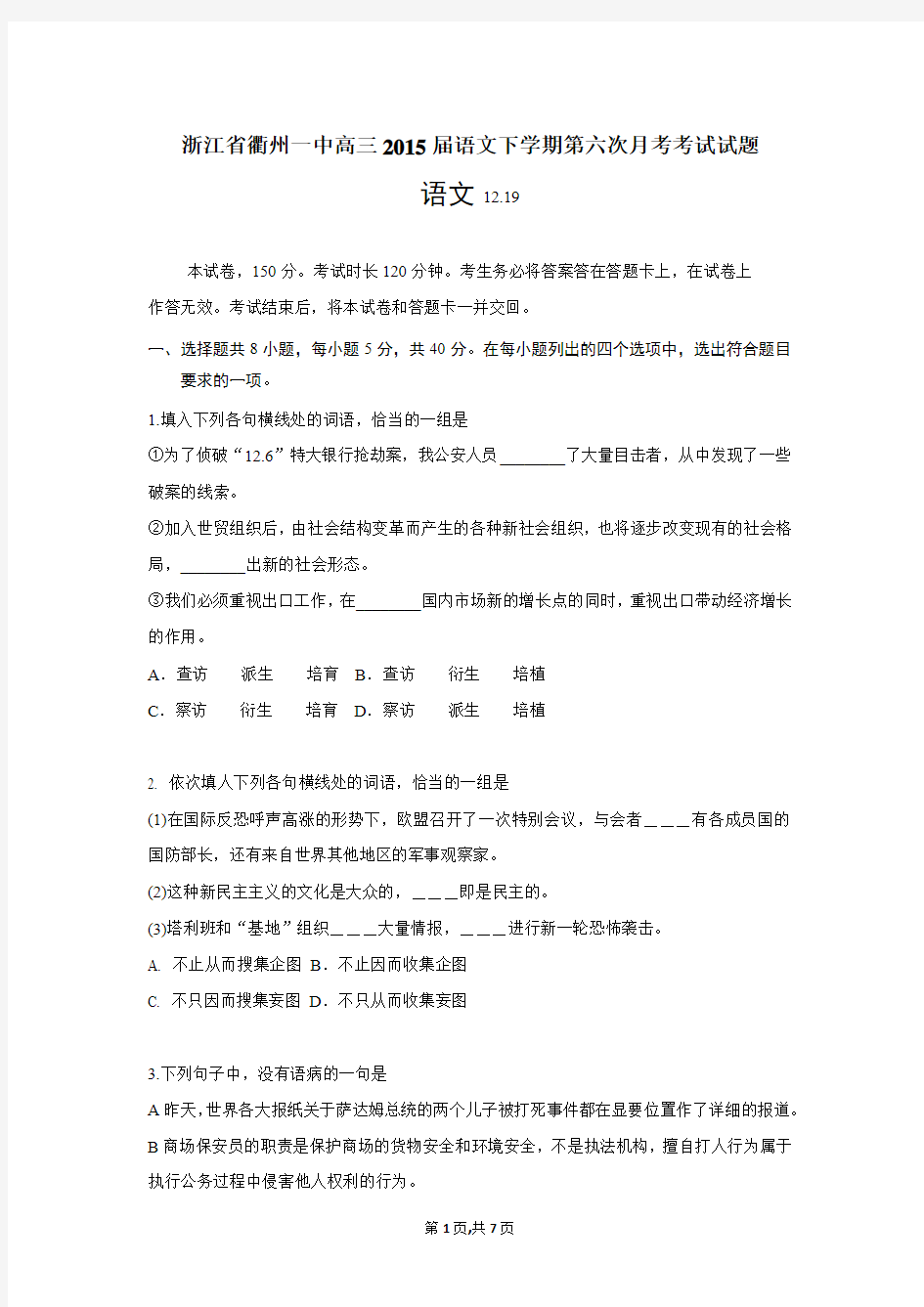 浙江省衢州一中高三2015届语文下学期第六次月考考试试题