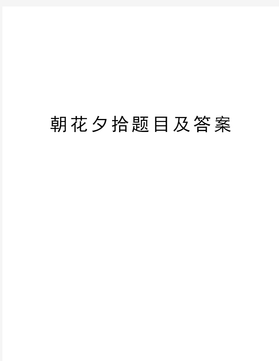 朝花夕拾题目及答案知识分享