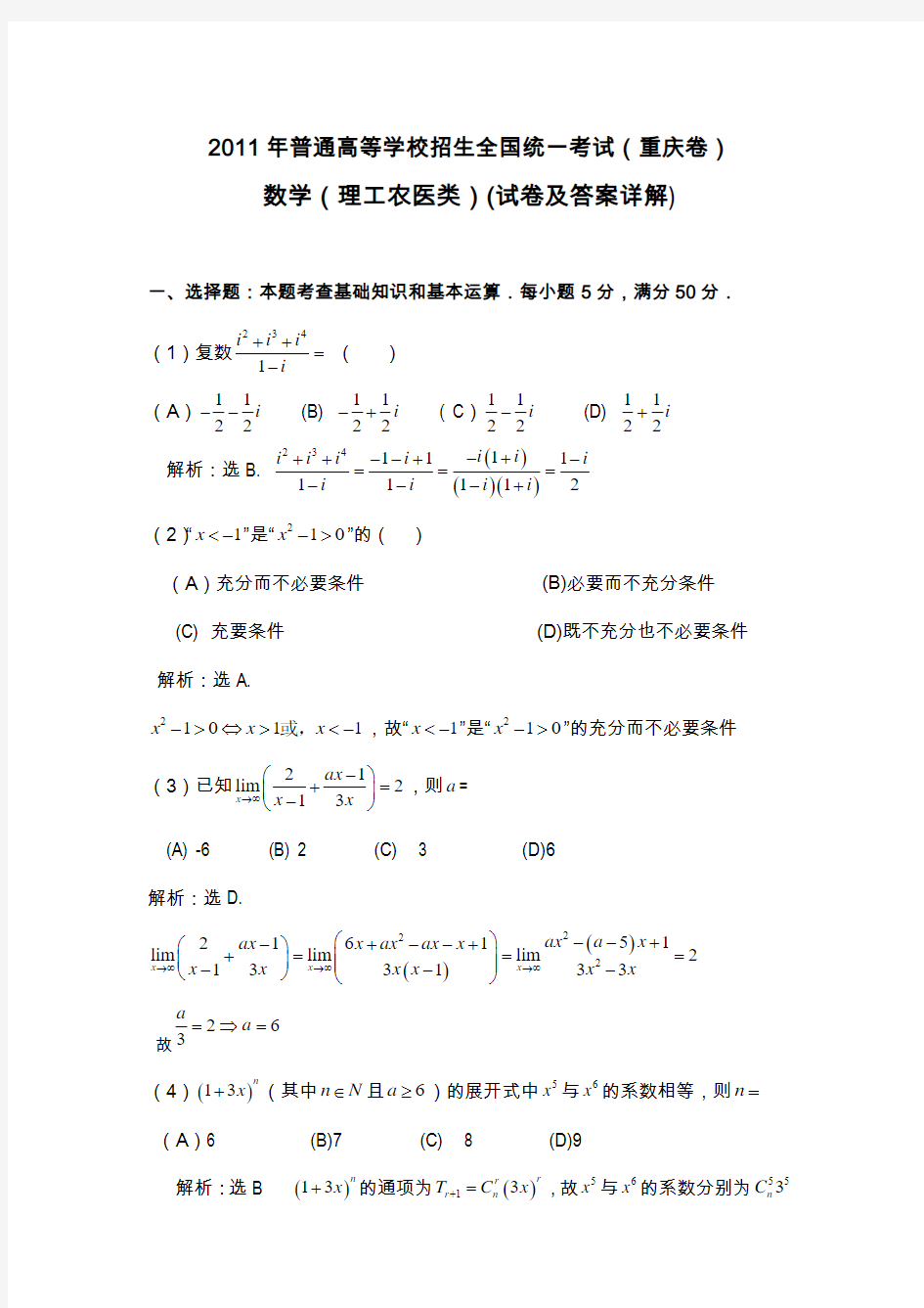 2011年重庆高考理科数学试卷及答案详解_WORD版(答案超级详细)