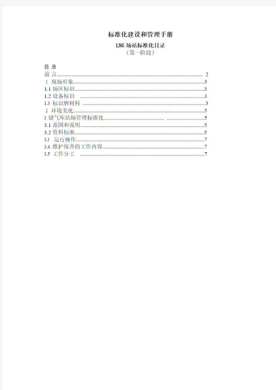 LNG场站标准化建设和管理手册