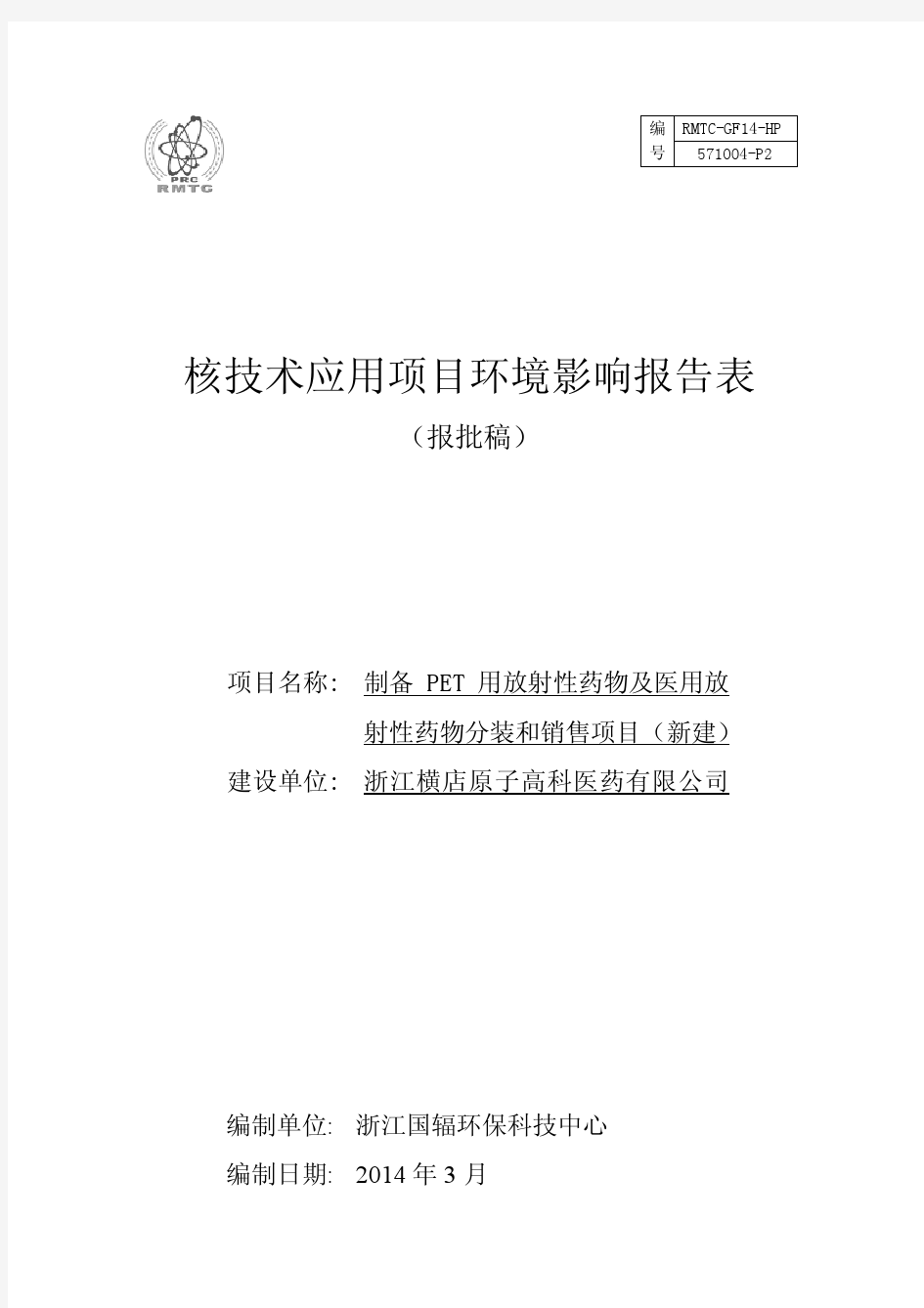 浙江横店原子高科医药公司 辐射环境影响评价报告