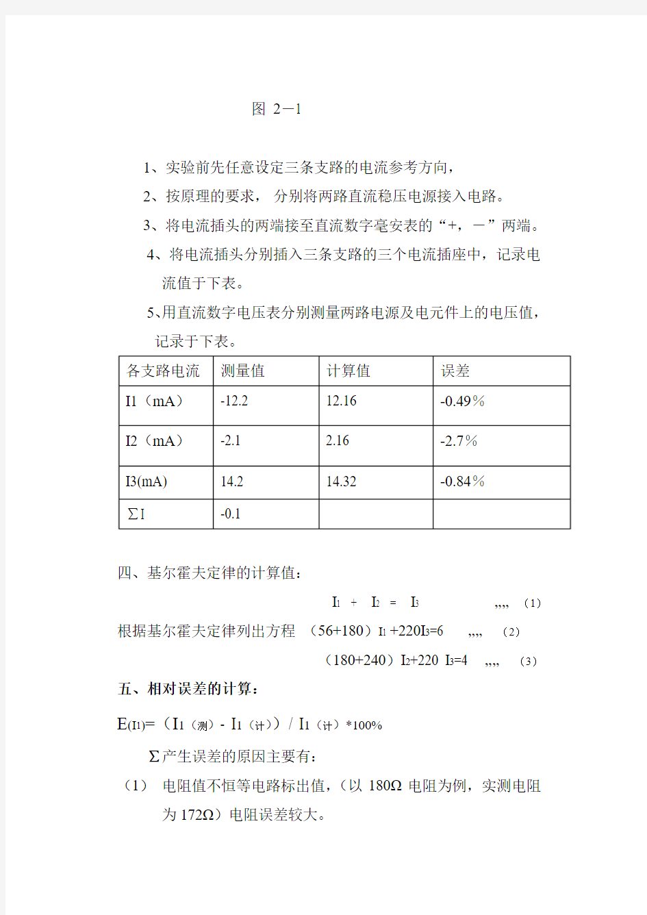 基尔霍夫定律的验证的实验报告1