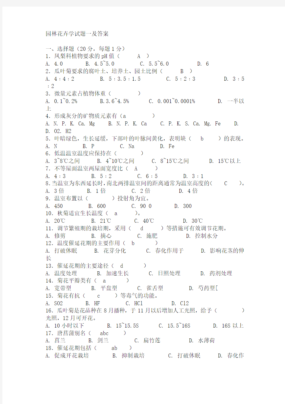 园林花卉学试题一及答案