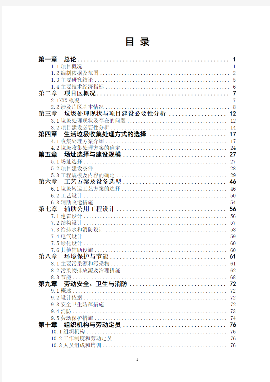 2016年城乡生活垃圾一体化综合处理项目可行性研究报告