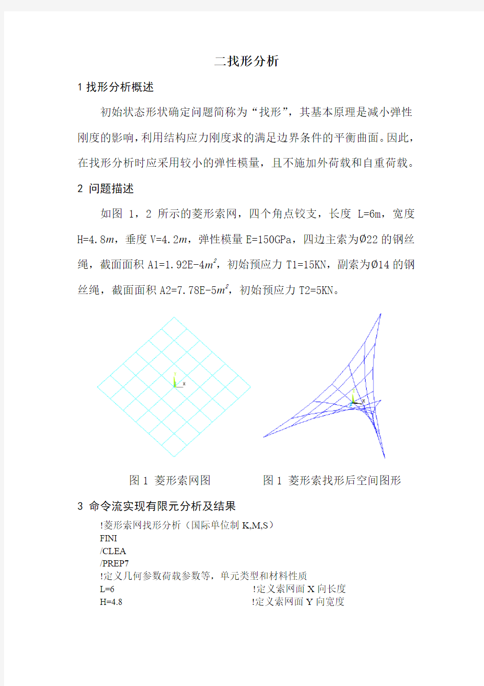 ANSYS有限元分析——  找形分析作业