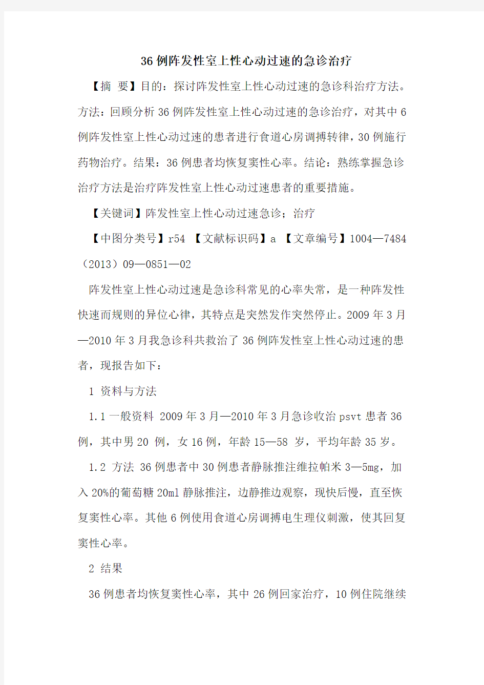 36例阵发性室上性心动过速的急诊治疗