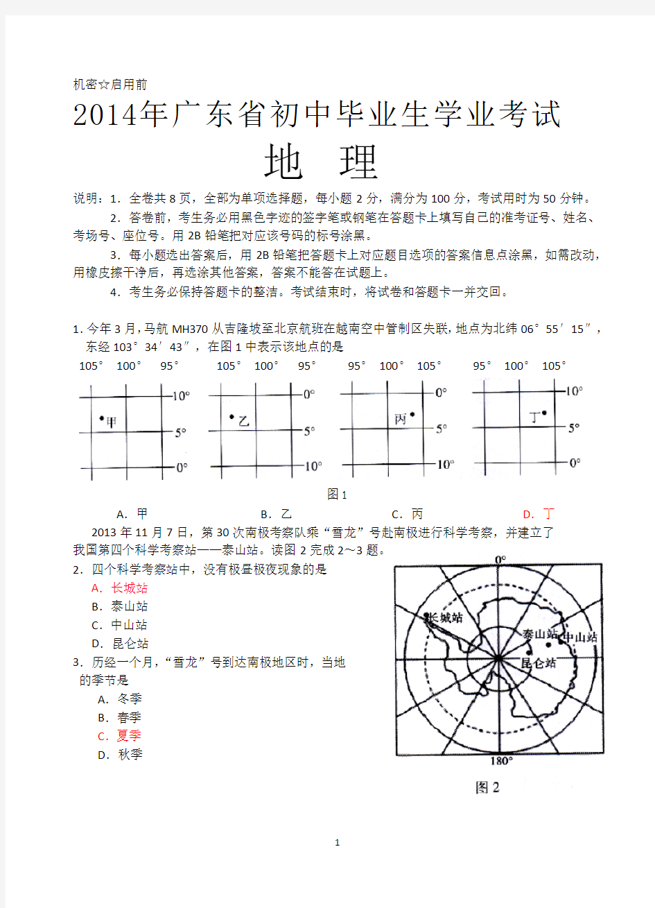 广东省2014年中考地理试卷及参考答案