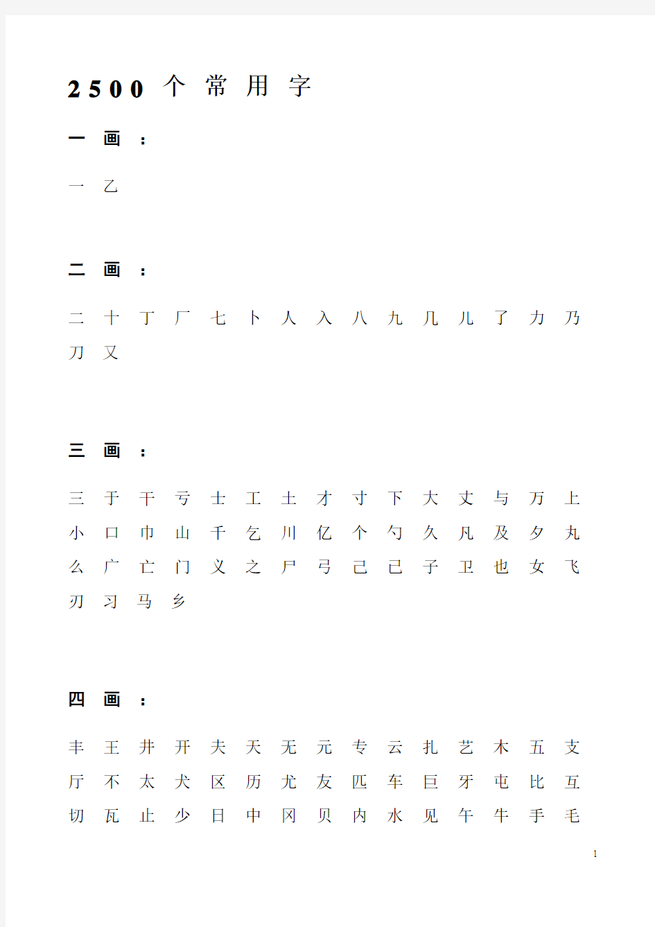 小学必须学会的3500常用汉字