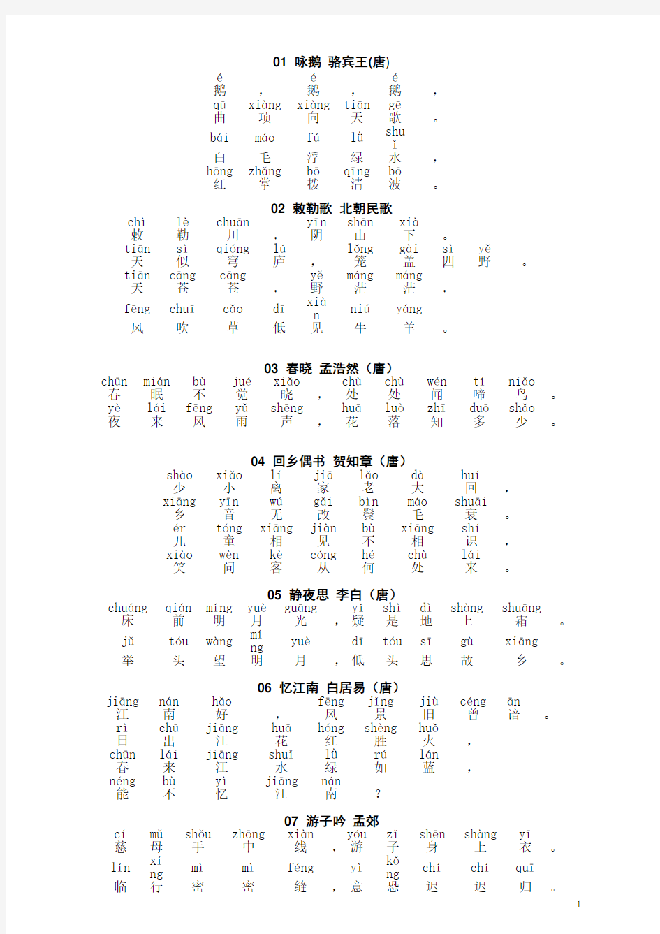 小学必背古诗100首_带拼音