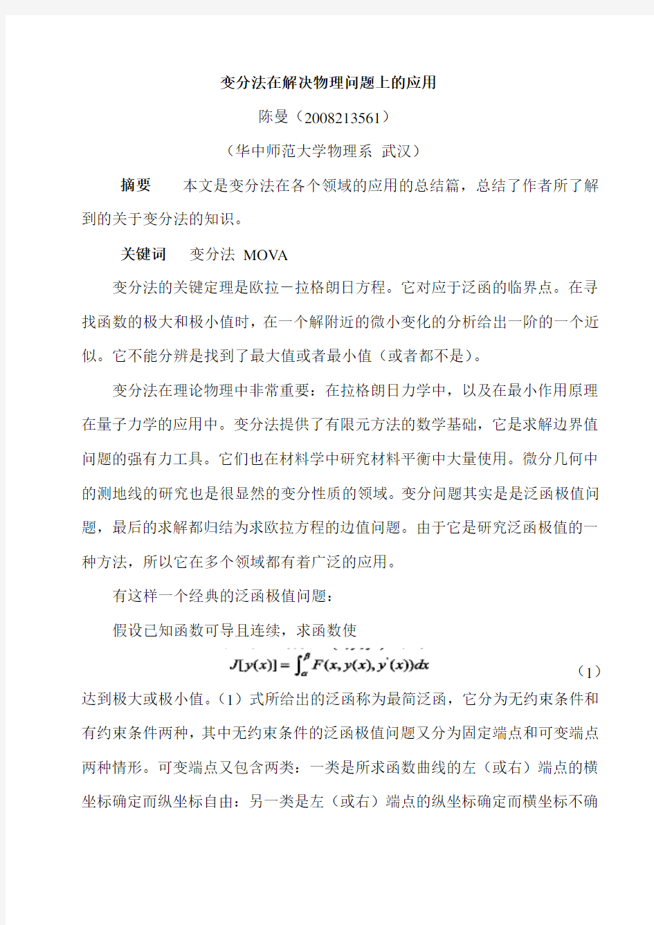 变分法在解决物理问题上的应用