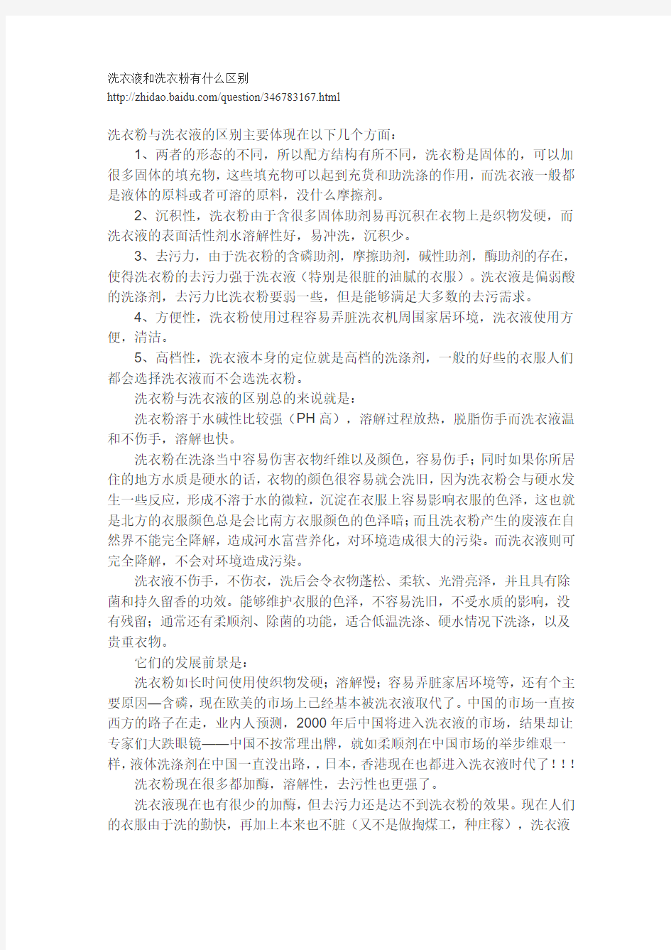 洗衣液和洗衣粉有什么区别