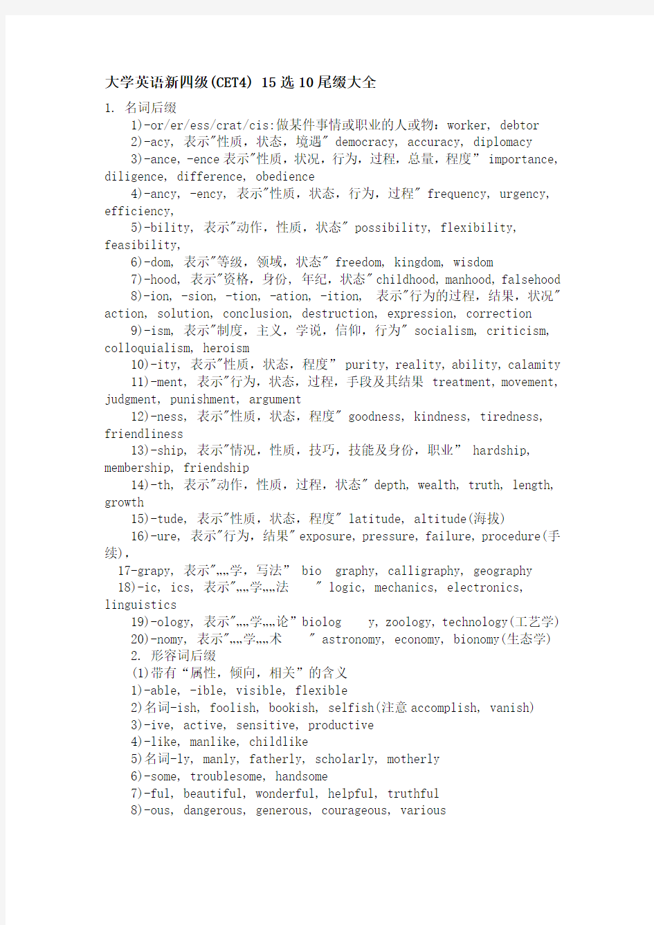 大学英语四级15选10尾缀大全