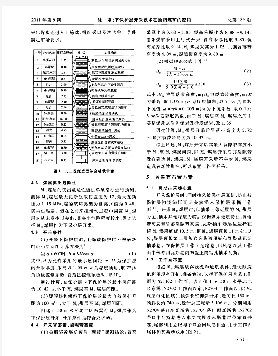 下保护层开采技术在渝阳煤矿的应用