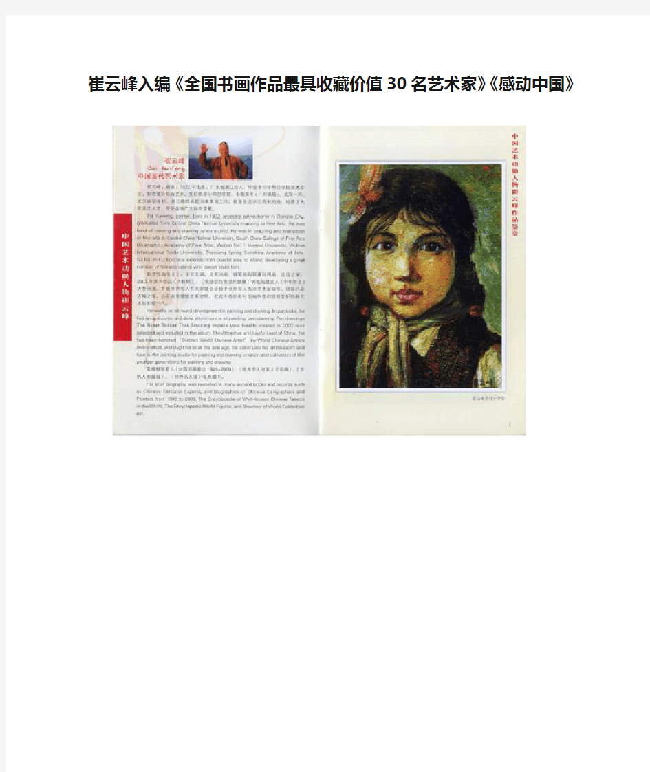 崔云峰入编《全国书画作品最具收藏价值30名艺术家》《感动中国》