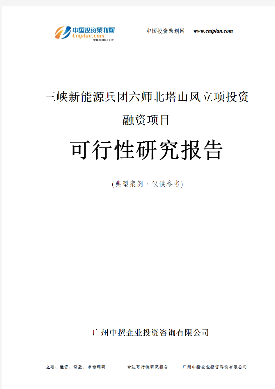 三峡新能源兵团六师北塔山风融资投资立项项目可行性研究报告(中撰咨询)