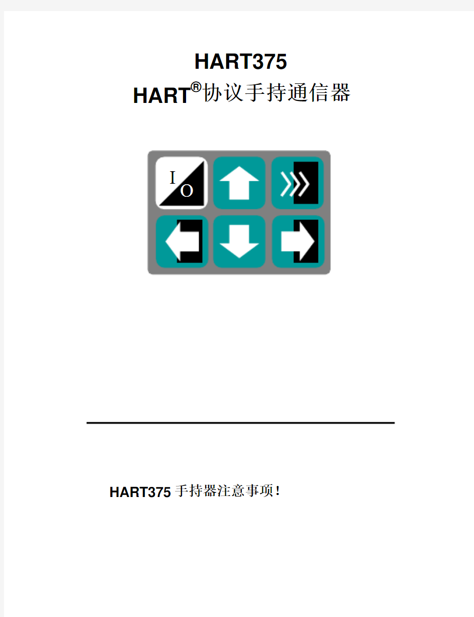 HART375使用说明书.pdf