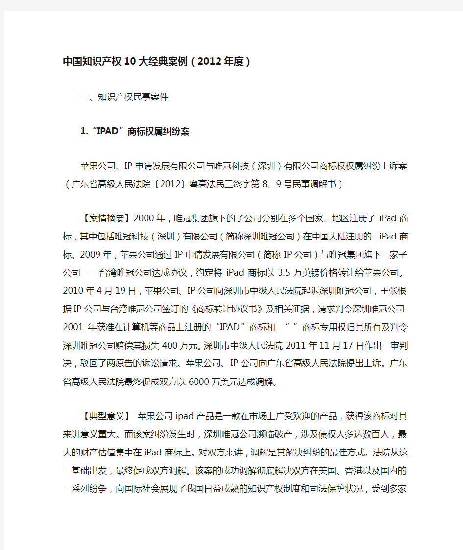 中国知识产权10大经典案例