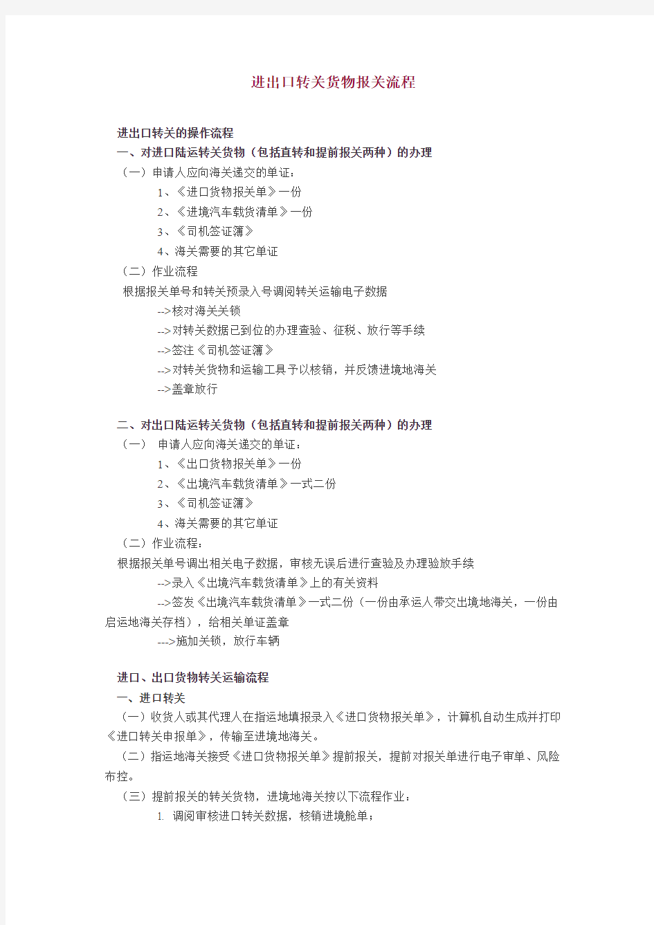 进出口转关货物报关流程