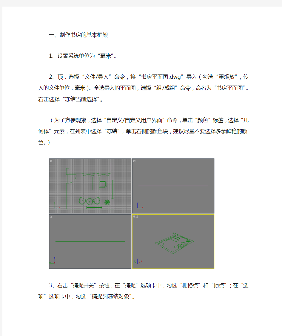 3dmax 室内建模书房效果图的制作