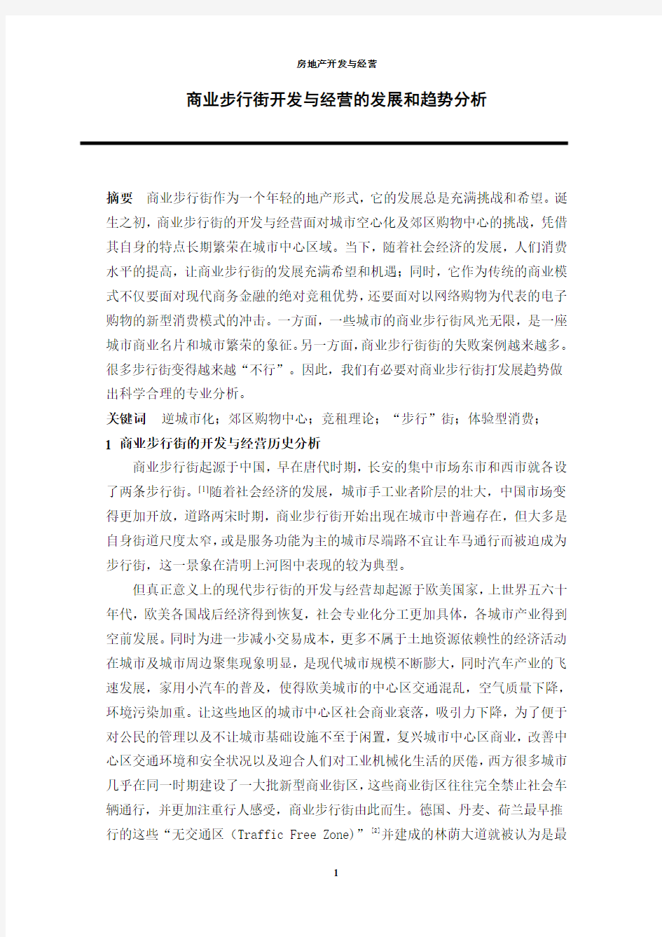 商业步行街的发展和趋势分析